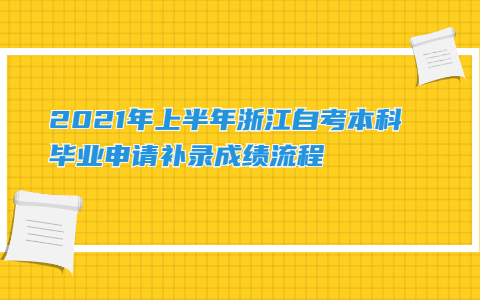 2021年上半年浙江自考本科畢業申請補錄成績流程