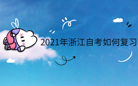 2021年浙江自考如何復習