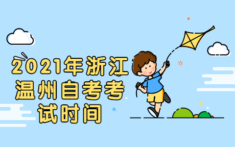 2021年浙江溫州自考考試時間