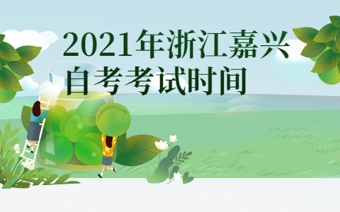 2021年浙江嘉興自考考試時間