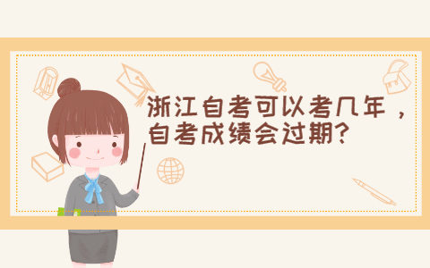 浙江自考可以考幾年，自考成績會過期?