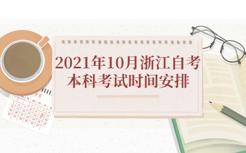2021年10月浙江自考本科考試時間安排