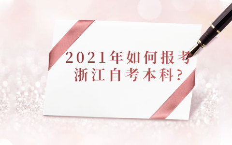 2021年如何報考浙江自考本科?