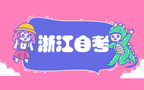 2021年10月浙江紹興自考考試時間