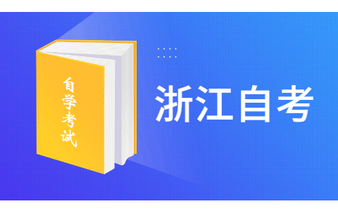 2021年10月浙江金華自考考試時間