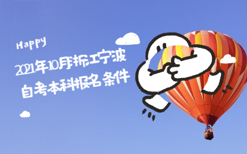 2021年10月浙江寧波自考本科報名條件