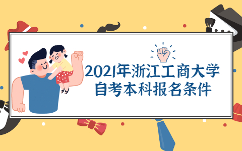 2021年浙江工商大學自考本科報名條件