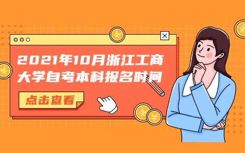 2021年10月浙江工商大學(xué)自考本科報名時間