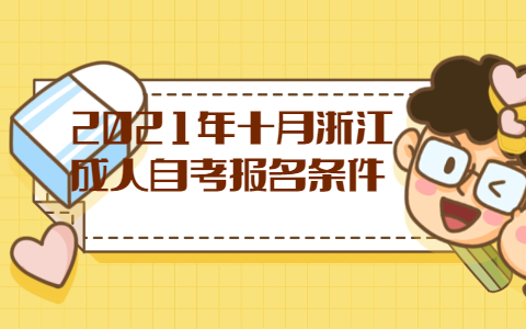2021年試月浙江成人自考報名條件