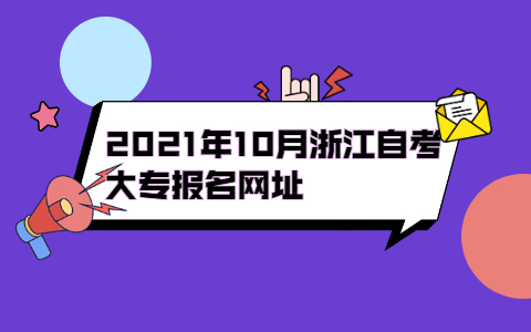 2021年10月浙江自考大專報名網址