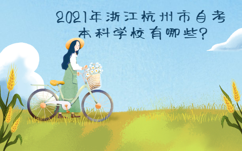2021年浙江杭州市自考本科學校有哪些?