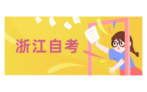 2021年浙江自考本科未畢業怎么取得學士學位證