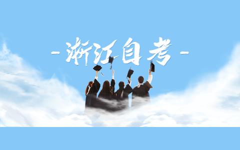 2021年10月浙江工商大學自考大專專業有哪些?