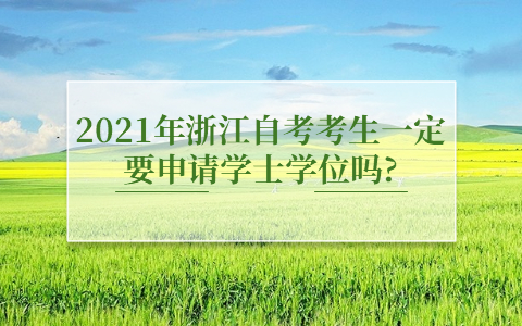 2021年浙江自考考生一定要申請學士學位嗎?