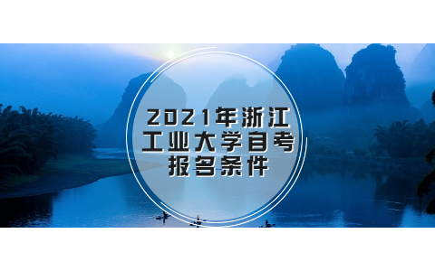 2021年浙江工業(yè)大學自考報名條件