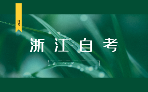 2021年浙江自考網上查詢成績的方法