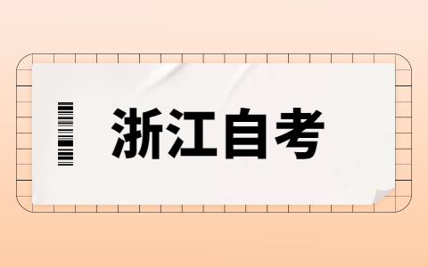 2021年10月浙江紹興自考報名時間已經確定