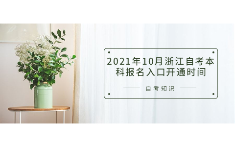 2021年10月浙江自考本科報名開通時間