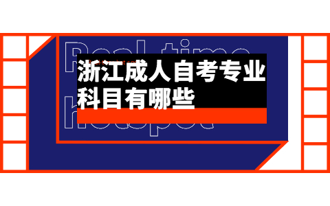 浙江成人自考專業科目有哪些