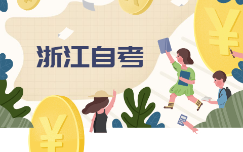2021年10月浙江湖州自考如何有效復習
