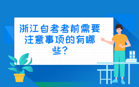 浙江自考