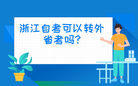 浙江自考網