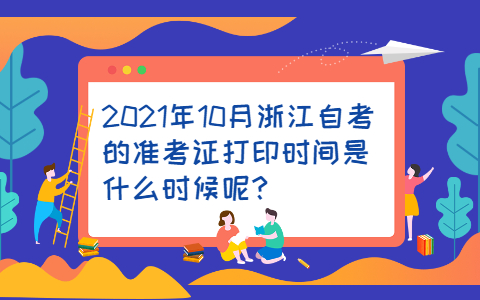 浙江自考準考證打印