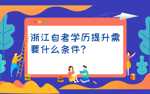 浙江自考報(bào)考條件
