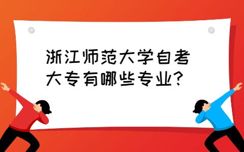 浙江師范大學(xué)自考