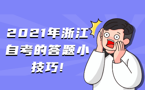 浙江自考