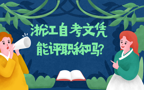 浙江自考