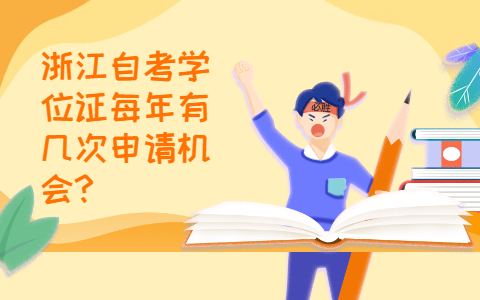 浙江自考學(xué)位證