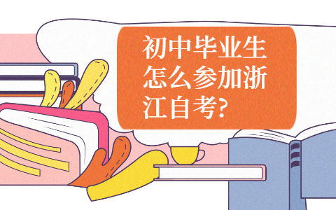 浙江自考