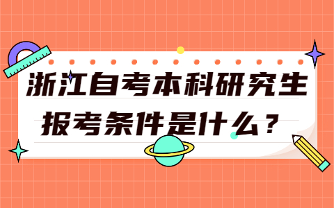 浙江自考本科研究生報考條件