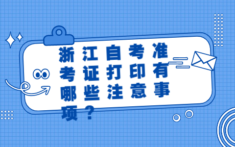 浙江自考準(zhǔn)考證打印