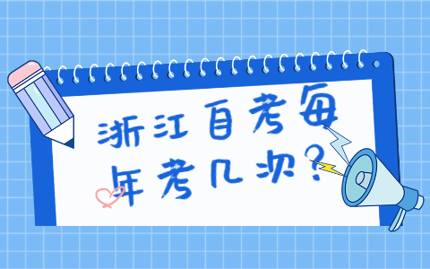 浙江自考