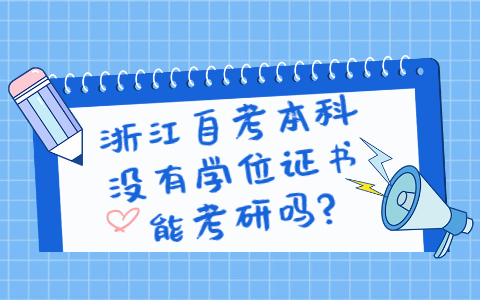 浙江自考本科