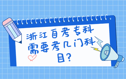 浙江自考專科