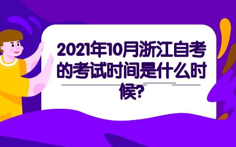浙江自學考試時間