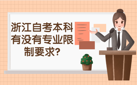 浙江自考本科