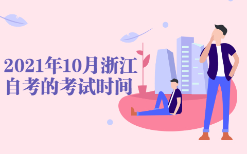 浙江自考網(wǎng)