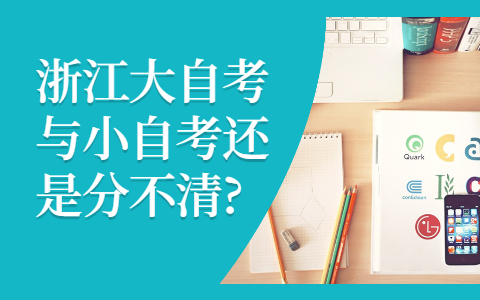 浙江大自考與應(yīng)用型自考