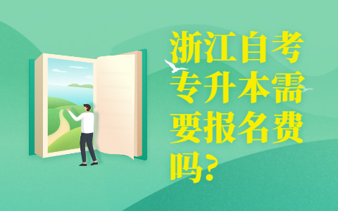 浙江自考專升本