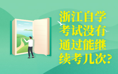 浙江自學(xué)考試
