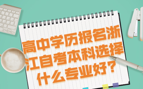 高中學歷報名浙江自考本科