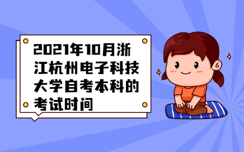 浙江杭州電子科技大學(xué)自考本科