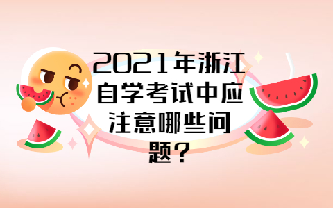 浙江自學考試