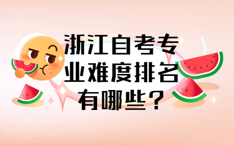 浙江自考專業