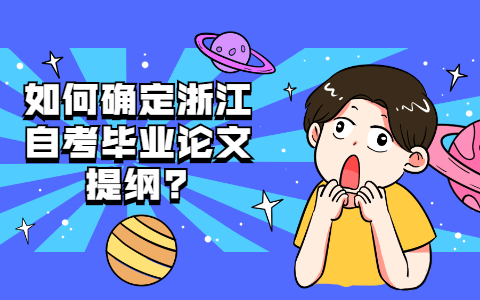 浙江自考畢業(yè)論文