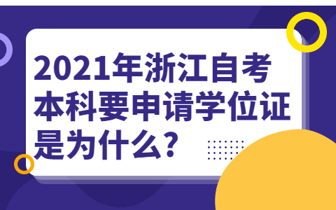浙江自考本科申請學位證